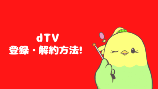 dTVの登録・解約方法を説明するニコのアイキャッチ画像