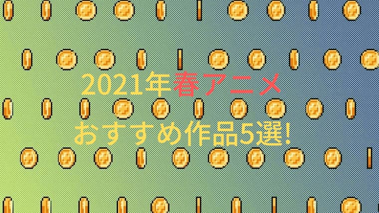 2021年春アニメおすすめ5選アイキャッチ画像