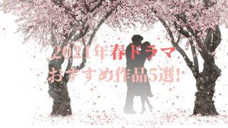 2021年春ドラマおすすめ5選アイキャッチ画像