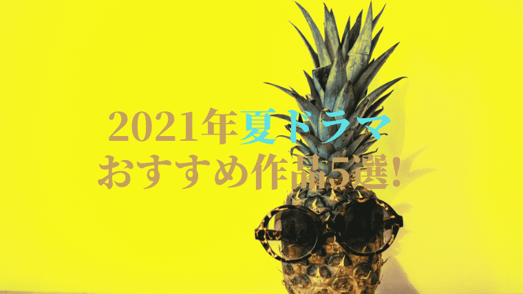 「2021年夏ドラマ」おすすめ5選アイキャッチ画像